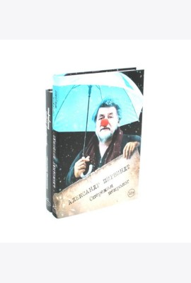Опережая некролог; Проходные дворы биографии (комплект из 2-х книг)