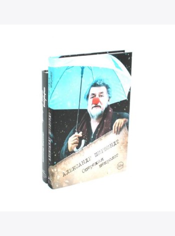 Опережая некролог; Проходные дворы биографии (комплект из 2-х книг)