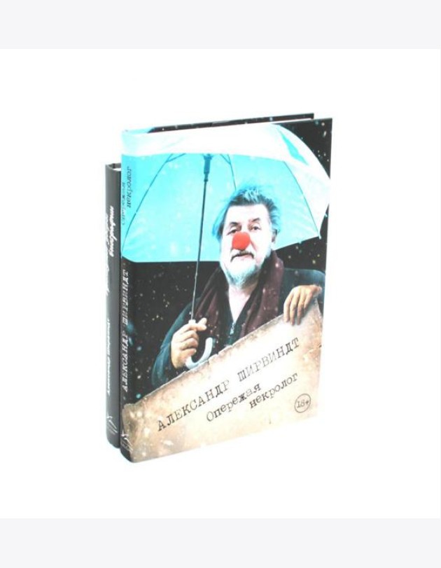 Опережая некролог; Проходные дворы биографии (комплект из 2-х книг)