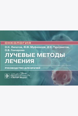 Лучевые методы лечения: руководство для врачей