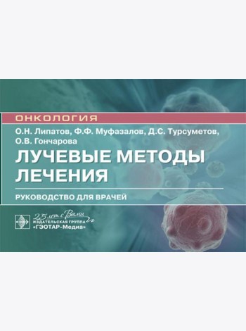 Лучевые методы лечения: руководство для врачей