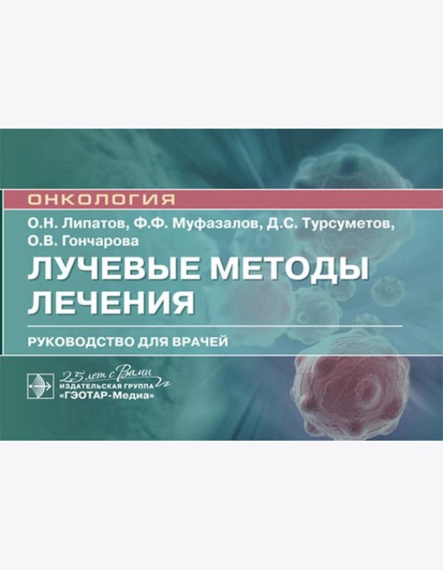 Лучевые методы лечения: руководство для врачей