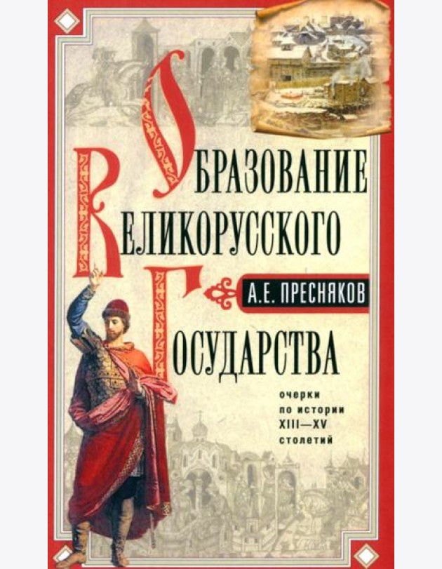 Образование Великорусского государства. Очерки по истории XIII-XV столетий