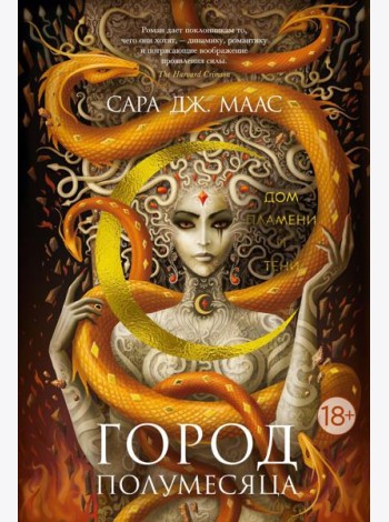 Город Полумесяца. Дом Пламени и Тени: роман