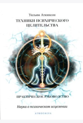 Техники психического целительства. Наука о психическом исцелении