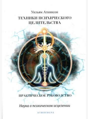Техники психического целительства. Наука о психическом исцелении