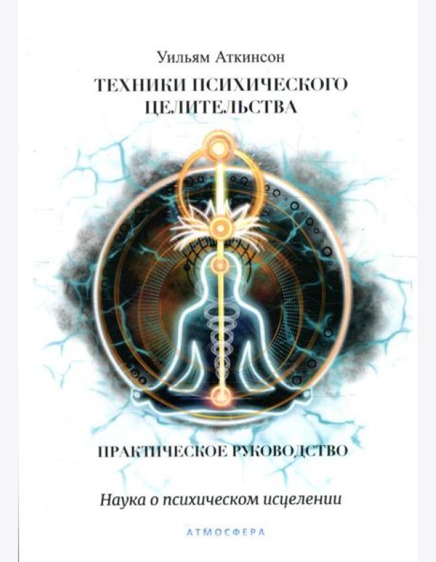 Техники психического целительства. Наука о психическом исцелении