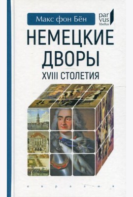Немецкие дворы XVIII столетия