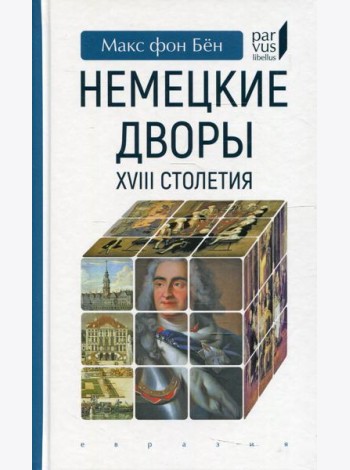 Немецкие дворы XVIII столетия