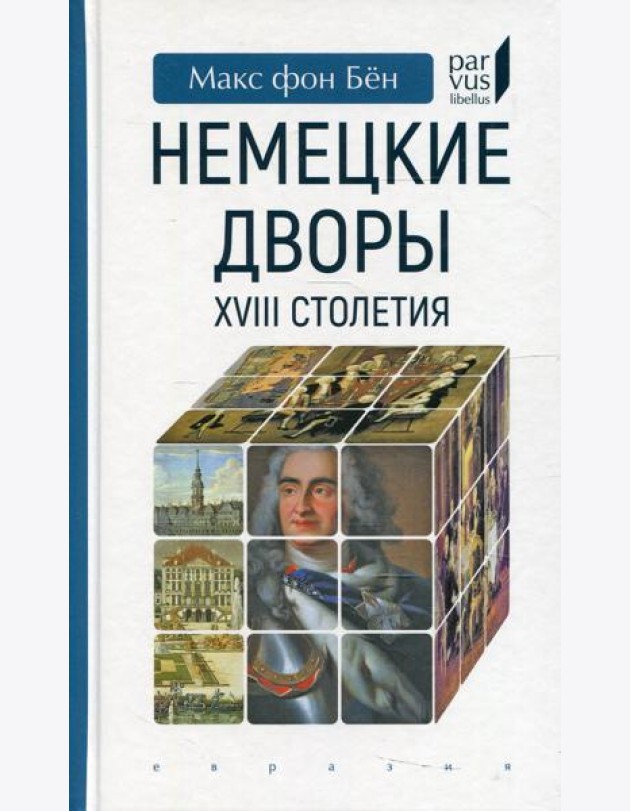 Немецкие дворы XVIII столетия