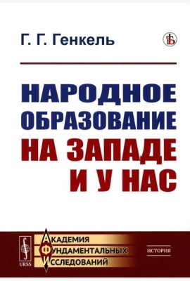 Народное образование на Западе и у нас. 2-е изд