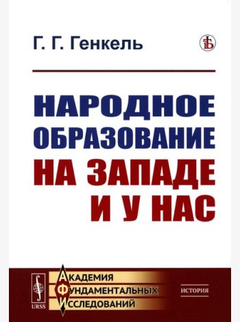 Народное образование на Западе и у нас. 2-е изд