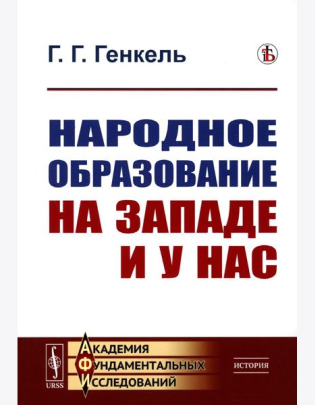 Народное образование на Западе и у нас. 2-е изд