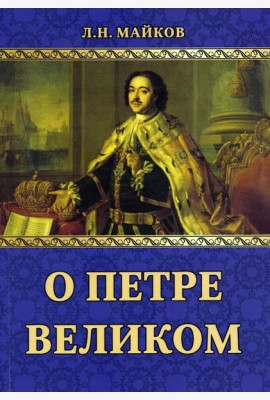 О Петре Великом