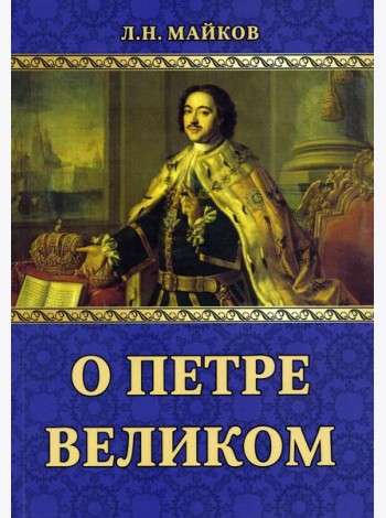 О Петре Великом