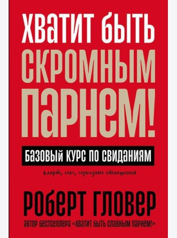 Хватит быть скромным парнем! Базовый курс по свиданиям