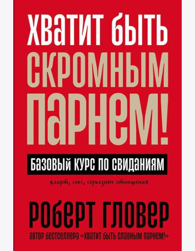 Хватит быть скромным парнем! Базовый курс по свиданиям