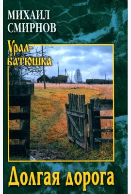Долгая дорога: рассказы