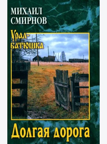 Долгая дорога: рассказы