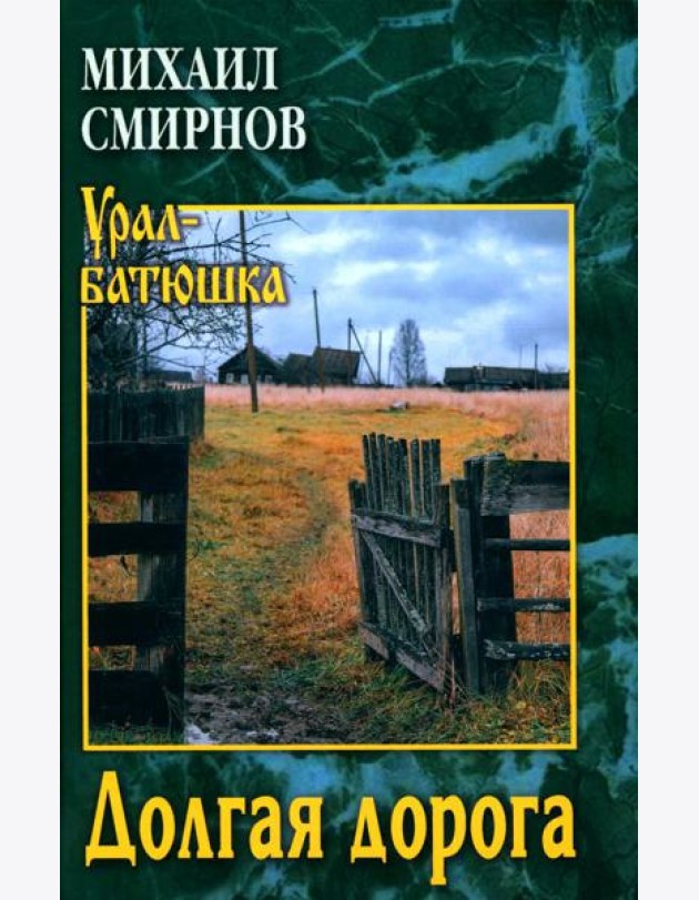 Долгая дорога: рассказы