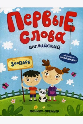 Первые слова. Английский. Зоопарк: обучающая книжка с наклейками