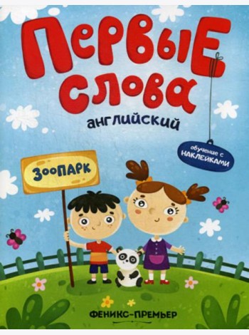 Первые слова. Английский. Зоопарк: обучающая книжка с наклейками