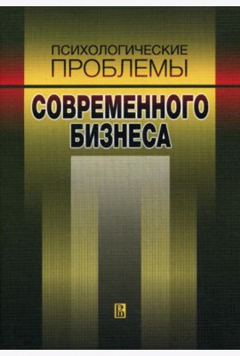 Психологические проблемы современного бизнеса