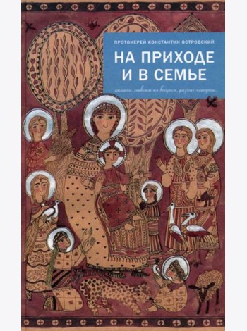 На приходе и в семье. Статьи, ответы на вопросы, разные истории
