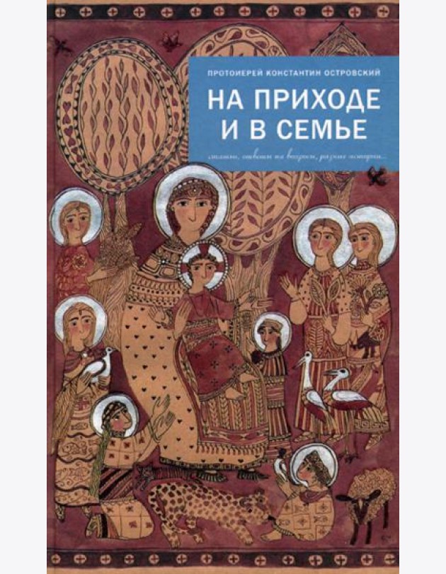 На приходе и в семье. Статьи, ответы на вопросы, разные истории