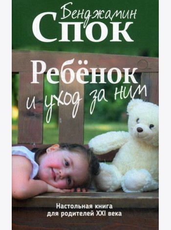 Ребенок и уход за ним