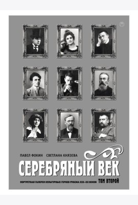 Серебряный век. Портретная галерея культурных героев рубежа XIX-XX веков. В 3 т. Т. 2
