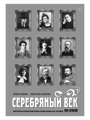 Серебряный век. Портретная галерея культурных героев рубежа XIX-XX веков. В 3 т. Т. 2