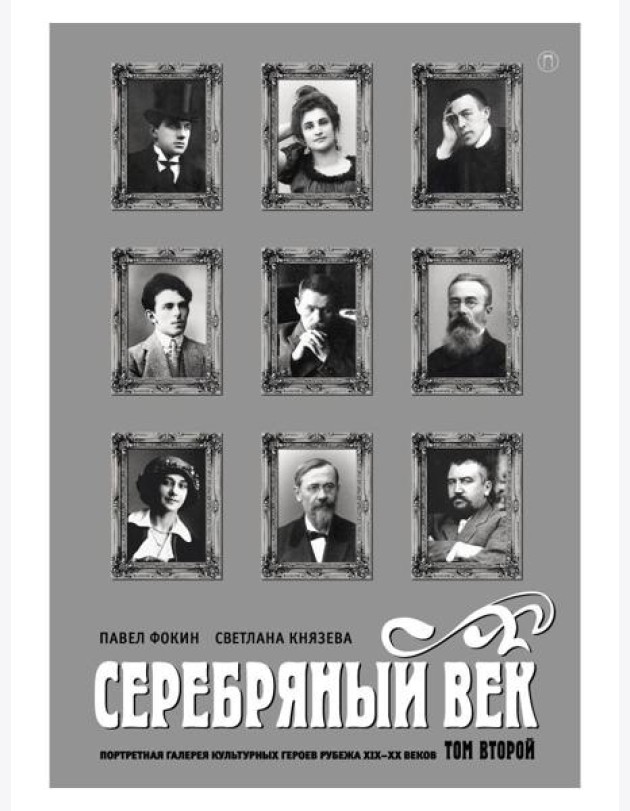 Серебряный век. Портретная галерея культурных героев рубежа XIX-XX веков. В 3 т. Т. 2