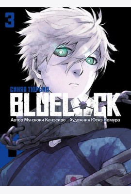 BLUE LOCK: Синяя тюрьма. Кн. 3: манга
