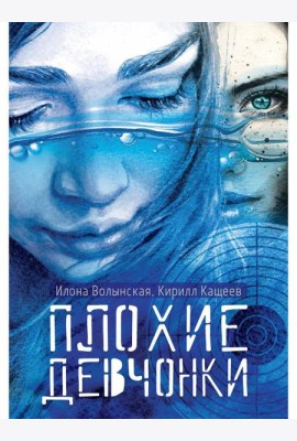 Плохие девчонки