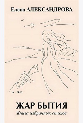 Жар бытия. Книга избранных стихов