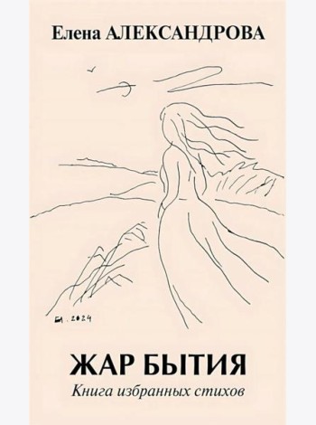 Жар бытия. Книга избранных стихов