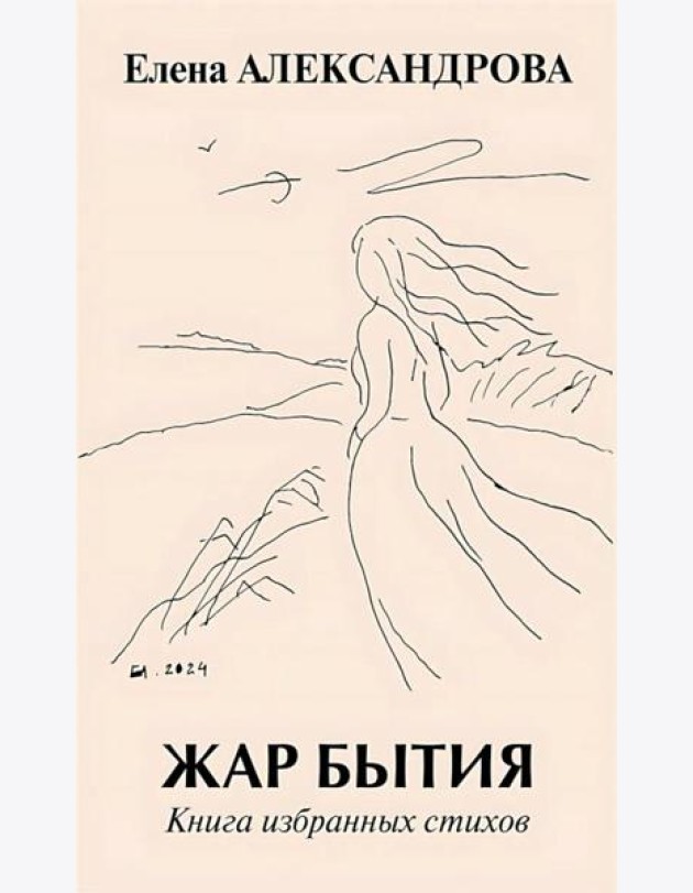 Жар бытия. Книга избранных стихов