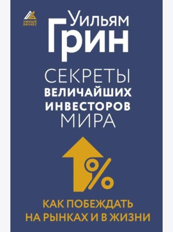 Секреты величайших инвесторов мира. Как побеждать на рынках и в жизни