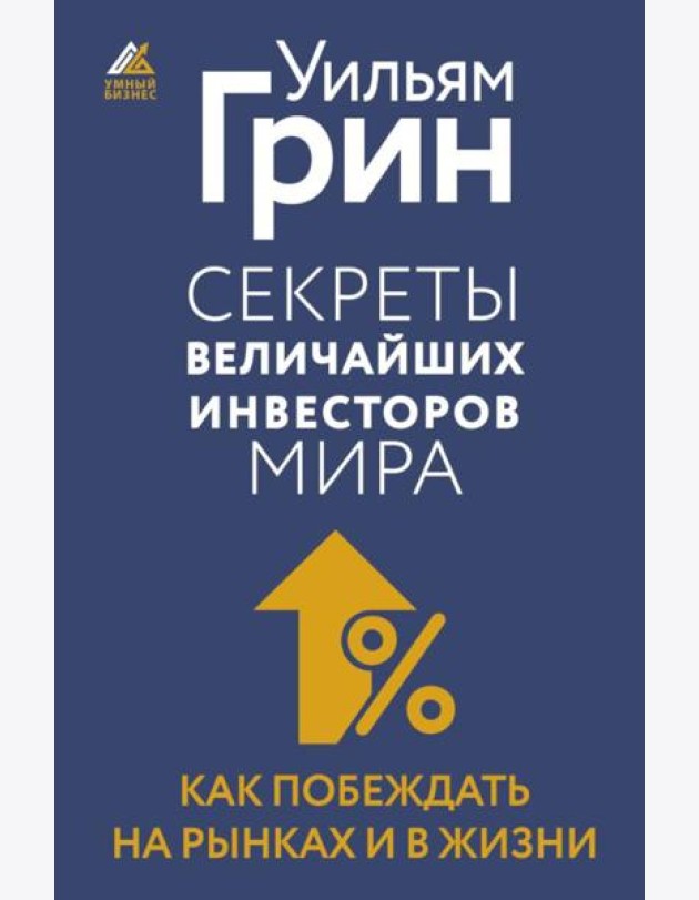 Секреты величайших инвесторов мира. Как побеждать на рынках и в жизни