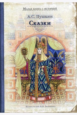 Сказки