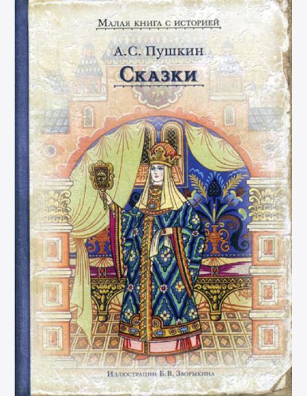 Сказки