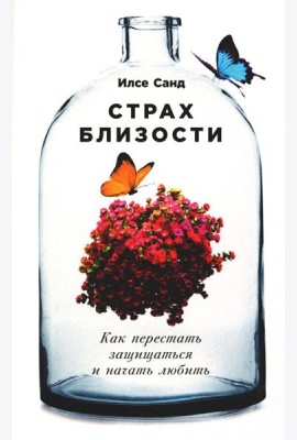 Страх близости: Как перестать защищаться и начать любить