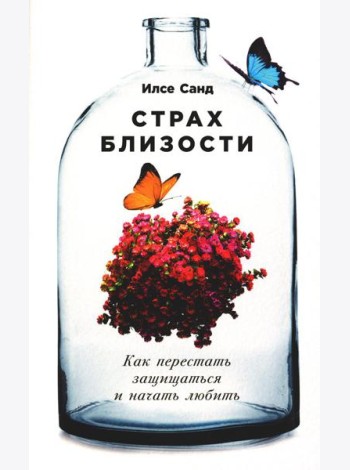 Страх близости: Как перестать защищаться и начать любить