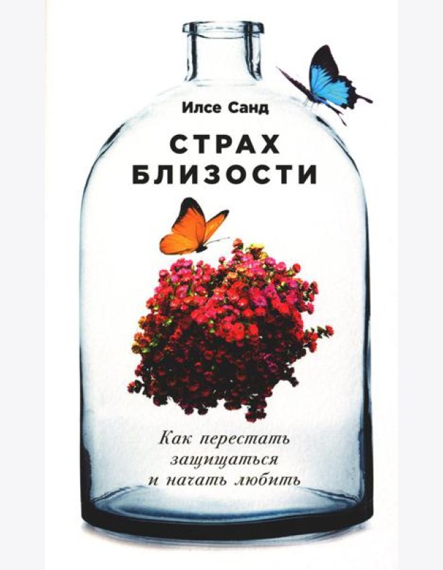 Страх близости: Как перестать защищаться и начать любить