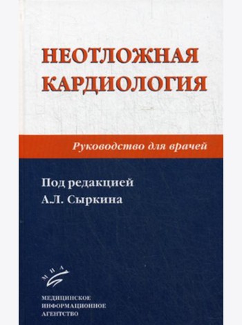 Неотложная кардиология: Руководство для врачей. 2-е изд., перераб. и доп
