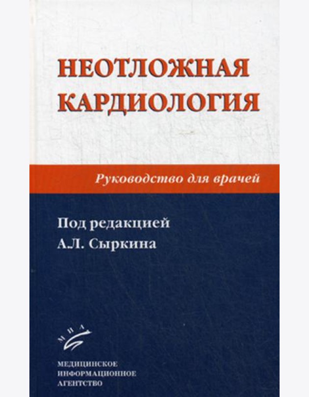 Неотложная кардиология: Руководство для врачей. 2-е изд., перераб. и доп