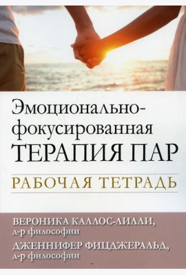 Эмоционально-фокусированная терапия пар. Рабочая тетрадь