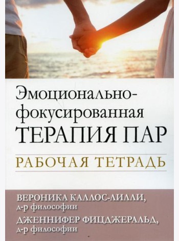 Эмоционально-фокусированная терапия пар. Рабочая тетрадь