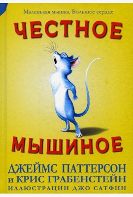 Честное мышиное